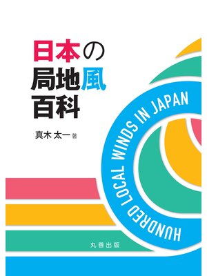 cover image of 日本の局地風百科